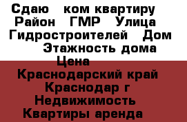 Сдаю 1 ком квартиру  › Район ­ ГМР › Улица ­ Гидростроителей › Дом ­ 57 › Этажность дома ­ 16 › Цена ­ 13 000 - Краснодарский край, Краснодар г. Недвижимость » Квартиры аренда   